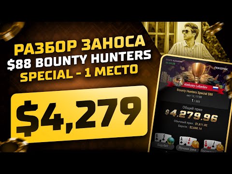 Видео: Разбор заноса $88 Bounty Hunters  - 1 место - $4,279