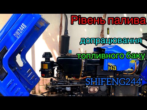 Видео: ДЕШЕВИЙ І НАДІЙНИЙ РІВЕНЬ ПАЛИВА на SHIFENG 244.