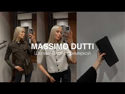 Видео: MASSIMO DUTTI | ШОПИНГ ВЛОГ С ПРИМЕРКОЙ