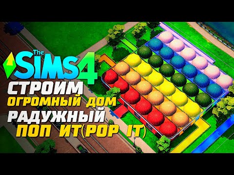 Видео: Я ПОСТРОИЛА РАДУЖНЫЙ ПОП ИТ ДОМ В СИМС 4 - The Sims 4 Pop It House Build