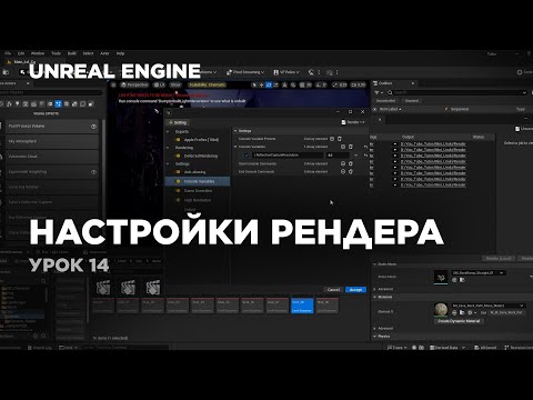 Видео: Unreal Engine - настройки рендера #unrealengine5 #ue5