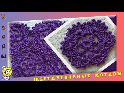 Видео: Шестиугольный мотив крючком
