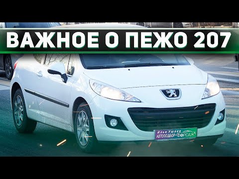 Видео: Обзор основных проблем Пежо 207. Плюсы и минусы Peugeot 207. Илья Ушаев Автоподбор Форсаж