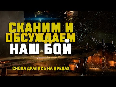 Видео: EVE Online. ОБСУЖДАЕМ НАШ БОЛЬШОЙ БОЙ И СКАНИМ. Что пошло не по плану?