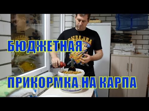 Видео: Прикормка на карпа и амура / Приготовление бюджетной прикормки