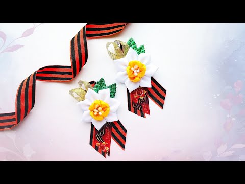 Видео: Красивая брошь на 9 мая. Брошь с цветком. Брошь из лент. Брошь из георгиевской ленты. Нарцисс.