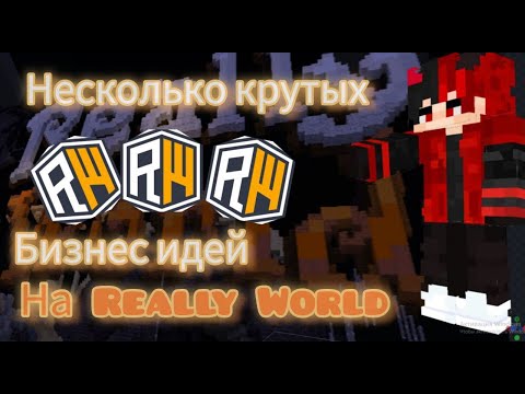 Видео: Несколько крутых бизнес идей на reallyworld