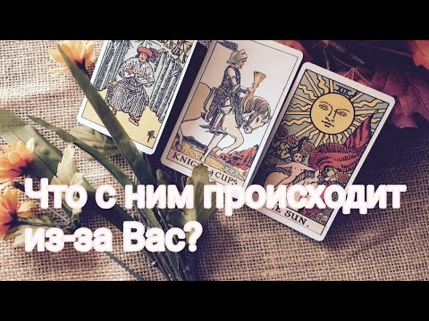 Видео: ЧТО С НИМ ПРОИСХОДИТ ИЗ-ЗА ВАС? 🌟💃💯