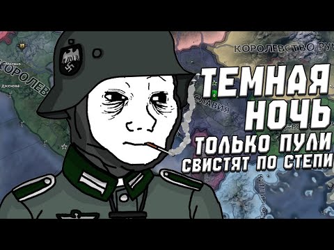 Видео: ТЁМНАЯ НОЧЬ...ТОЛЬКО ПУЛИ СВИСТЯТ ПО СТЕПИ ➤ Hearts of Iron IV #1