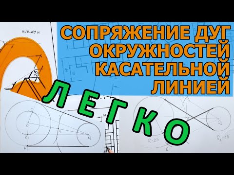Видео: СОПРЯЖЕНИЕ ДУГ ОКРУЖНОСТЕЙ КАСАТЕЛЬНОЙ ЛИНИЕЙ [pairing 2 circles with a tangent line]