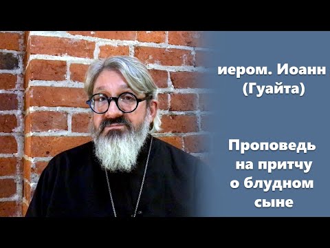 Видео: О блудном сыне (1/2). Проповедь на притчу. иером. Иоанн (Гуайта)