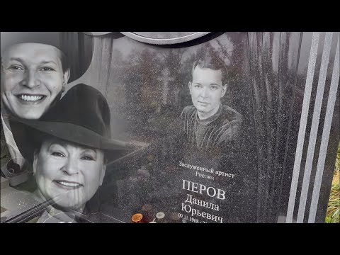 Видео: СЛЁЗЫ МАТЕРИ ПО ЕДИНСТВЕННОМУ СЫНУ … МОГИЛА ДАНИЛЫ ПЕРОВА _ СЫН РАИСЫ РЯЗАНОВОЙ | ТРОЕКУРОВСКОЕ 