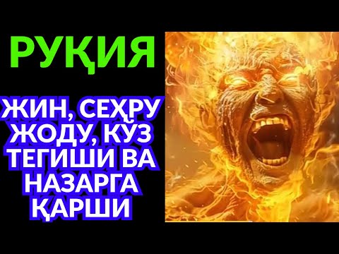 Видео: ҚУРЪОНИЙ РУҚИЯ ВА ДОА! СЕҲР ЙЎҚОЛАДИ, РИЗҚ ДАРЁДЕК ОҚАДИ