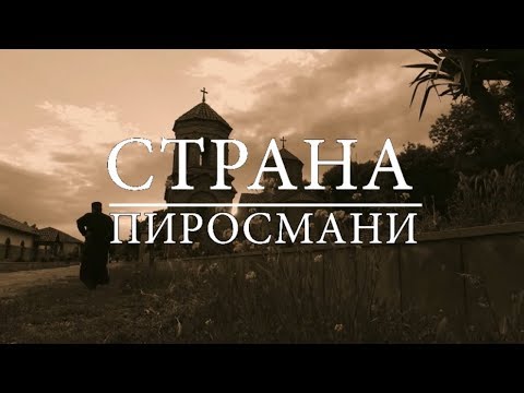 Видео: СТРАНА ПИРОСМАНИ. Фильм протоиерея Сергия Баранова. 2016