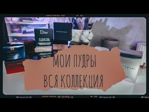 Видео: Моя коллекция пудр для лица❤️ Мои любимчики и не очень 🤪