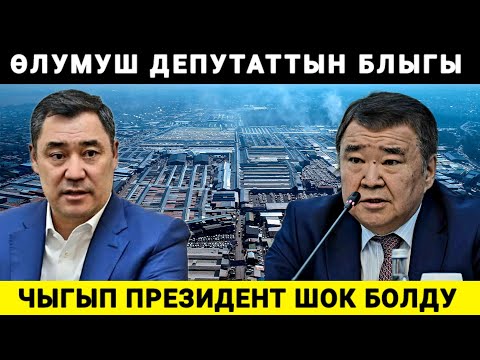Видео: ӨЛУМУШ ДЕПУТАТТЫН БЛЫГЫ ЧЫКТЫ !