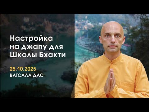 Видео: Настройка на джапу (25.10.2025)