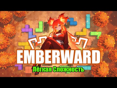 Видео: Emberward. Костяная Пустыня - Лёгкая Сложность.