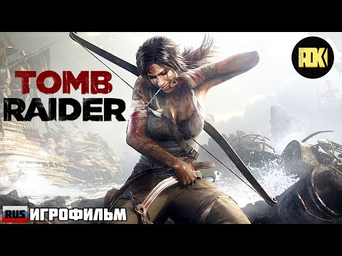 Видео: [RUS] "TOMB RAIDER" | ИГРОФИЛЬМ (без комментариев, полностью на русском языке)