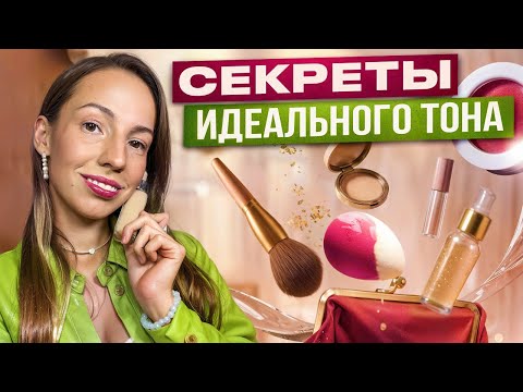 Видео: Урок по идеальному тону от визажиста