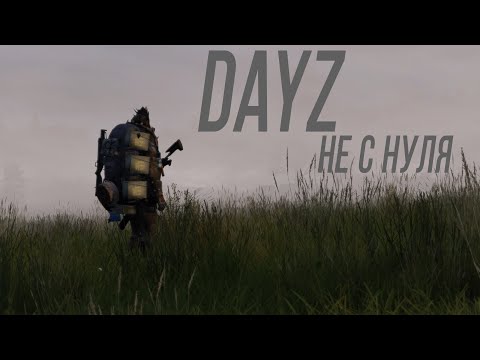 Видео: Dayz - Не с нуля !