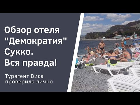 Видео: Обзор отеля Демократия. Отдых в Сукко.
