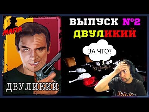 Видео: Мафия Онлайн (МО):ВЫПУСК №2➤➤➤ДВУЛИКИЙ