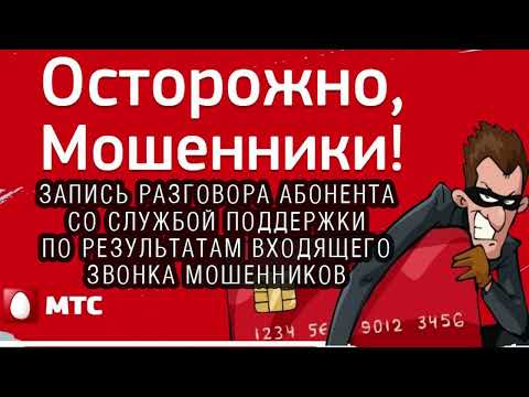 Видео: Осторожно мошенники! МТС - "смена тарифа"!!!