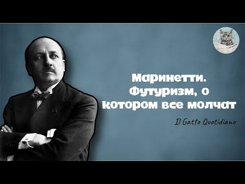 Видео: Маринетти. Футуризм, о котором все молчат.