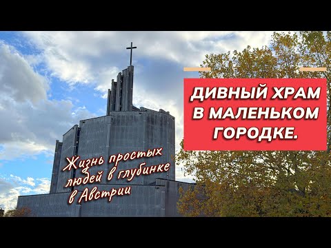 Видео: Австрийская глубокая провинция. Как там жить?