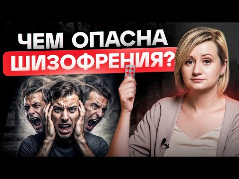 Видео: Чем опасна ШИЗОФРЕНИЯ и что с этим можно сделать? Отвечает психиатр с 20 летним стажем