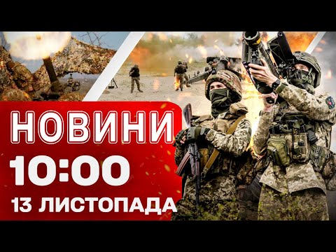 Видео: Новости 10:00 13 ноября. УХУДШЕНИЕ СИТУАЦИИ В ПОКРОВСКЕ! 8 ОБЛАСТЕЙ РФ под АТАКОЙ