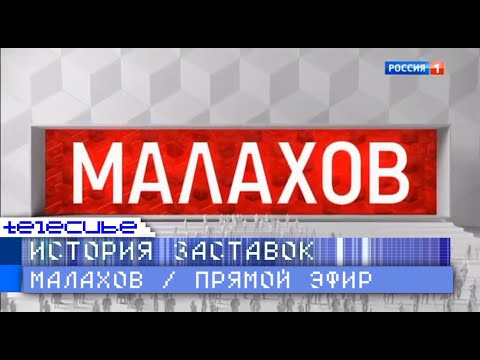 Видео: История заставок программ "Малахов" и "Прямой эфир"