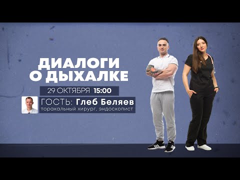 Видео: Диалоги о дыхалке. Как у людей?