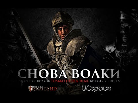 Видео: RoJaN 1 х 7 Волков | Снова Волки | Челлендж от Sulfodiec | Stronghold Crusader