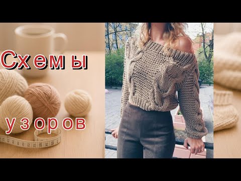 Видео: Жгуты и косы: модели для холодного сезона. Схемы узоров.