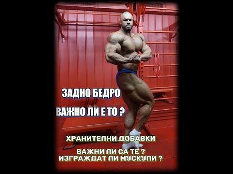 Видео: Задно Бедро, Хранителни Добавки - ВАЖНИ ЛИ СА? | Пътят Към Арнолд Класик - Еп.4