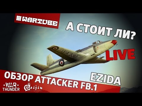 Видео: Обзор Attacker FB.1 - "А стоит ли?" | War Thunder
