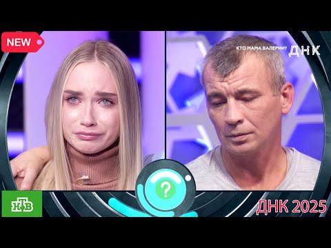 Видео: ДНК . Выпуск от 12.09.2025  -  «Кто мама Валерии »   -  Передачи НТВ