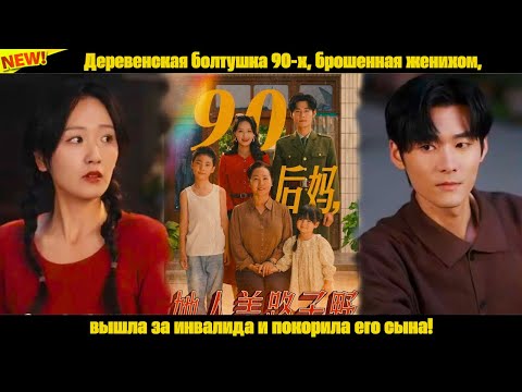 Видео: Деревенская болтушка 90-х, брошенная женихом, вышла за инвалида и покорила его сына!