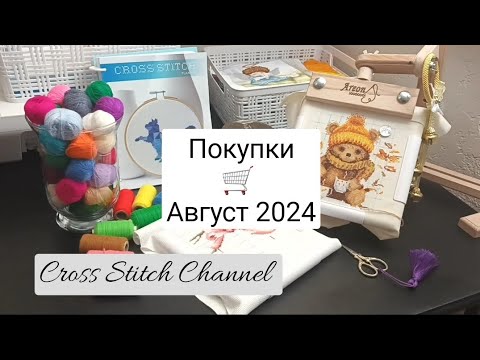 Видео: Покупки 🛒 Август 2024 🧵