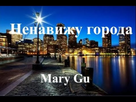 Видео: (Текст) Mary Gu - Ненавижу города