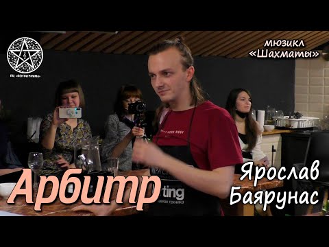 Видео: Ярослав Баярунас - Арбитр (мюзикл «Шахматы»)