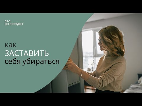 Видео: Как заставить себя убираться !?