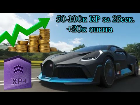 Видео: ФАРМ ДЕНЕГ И ОПЫТА В ФОРЗА ХОРАЙЗЕН 5 НА ПС5 | FORZA HORIZON 5