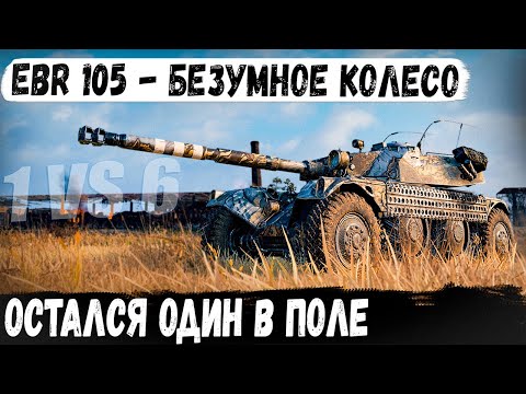 Видео: EBR 105 ● Рекорд | 1 VS 6 | И вот что из этого получилось в бою worldo f tanks