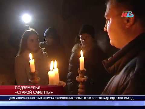 Видео: Волгоградский музей-заповедник «Старая Сарепта» открыл для посещения 7-е по счету подземелье