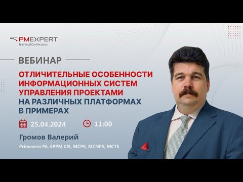 Видео: Отличительные особенности информационных систем управления проектами на различных платформах