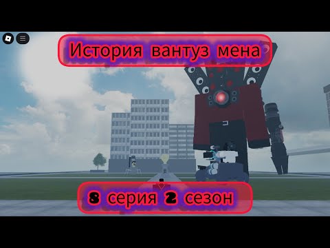 Видео: 🪠История Вантуз мена🪠8 Серия 2 сезон