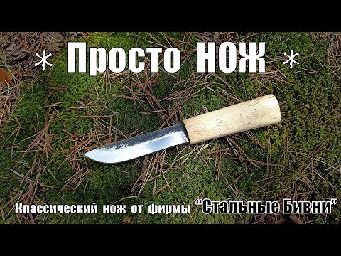 Видео: Просто НОЖ - универсальный нож от фирмы Стальные Бивни. Выживание. Тест №149